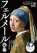 フェルメールぴあ