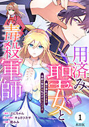 【期間限定　無料お試し版】【単話版】用済み聖女と毒殺軍師 ～毒の浄化ができる奇跡の聖女は私だけらしいです～