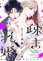 【期間限定　無料お試し版】【単話版】疎まれ婚～冷血御曹司は寵愛をそそぐ～　第1話