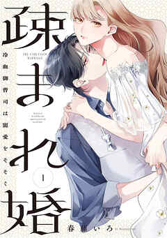 【期間限定　無料お試し版】疎まれ婚～冷血御曹司は寵愛をそそぐ～