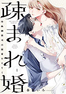 【期間限定　無料お試し版】疎まれ婚～冷血御曹司は寵愛をそそぐ～