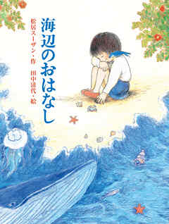 海辺のおはなし