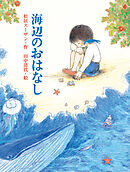 海辺のおはなし
