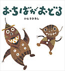 おちばがおどる