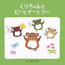 くりちゃんとピーとナーとツー