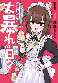 【期間限定　試し読み増量版】先輩と後輩、大暴れの日々