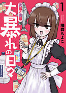 【期間限定　試し読み増量版】先輩と後輩、大暴れの日々