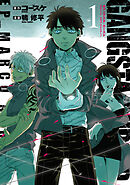 【期間限定　無料お試し版】GANGSTA：CURSED．EP_MARCO ADRIANO