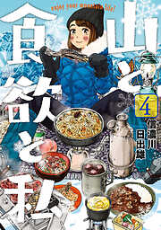 【期間限定　無料お試し版】山と食欲と私