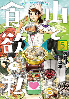 【期間限定　無料お試し版】山と食欲と私