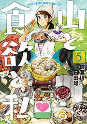 【期間限定　無料お試し版】山と食欲と私