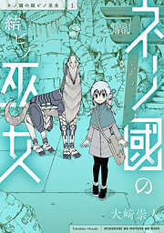 【期間限定　試し読み増量版】ネノ國の結ビノ巫女　1巻