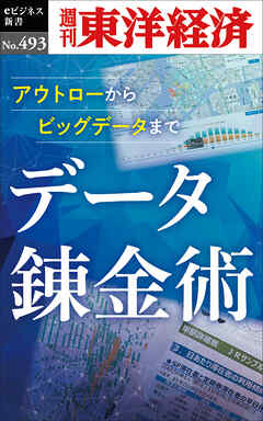 データ錬金術―週刊東洋経済ｅビジネス新書Ｎo.493