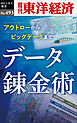 データ錬金術―週刊東洋経済ｅビジネス新書Ｎo.493