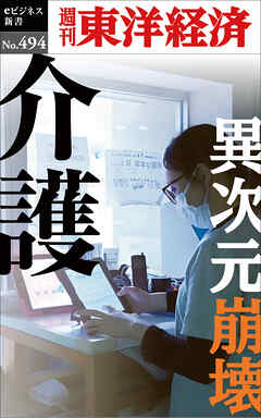 介護　異次元崩壊―週刊東洋経済ｅビジネス新書Ｎo.494