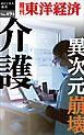 介護　異次元崩壊―週刊東洋経済ｅビジネス新書Ｎo.494