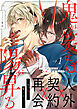 鬼が笑えば陽が昇る 1話