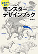 動物から創る モンスター デザインブック