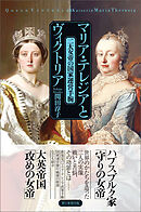 マリア・テレジアとヴィクトリア　二大女帝の国家運営手腕