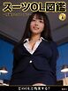スーツOL図鑑 ～残業中のオフィスで～