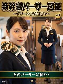 新幹線パーサー図鑑 ～グリーン車の通路で～