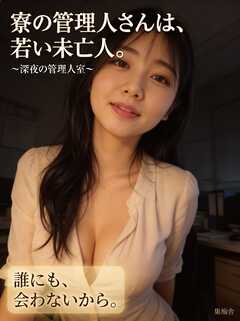 寮の管理人さんは、若い未亡人。 ～深夜の管理人室～
