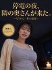停電の夜、隣の奥さんが来た。 ～ろうそく一本の部屋～