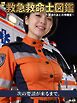救急救命士図鑑 ～搬送のあとの待機室～
