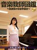 音楽教師図鑑 ～放課後の音楽準備室～