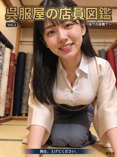 呉服屋の店員図鑑 ～採寸の座敷で～