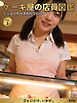 ケーキ屋の店員図鑑 ～ショーケースの灯りだけ～