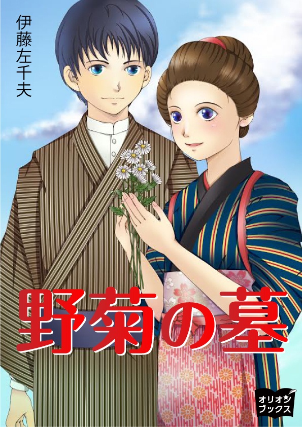 野菊の墓 - 伊藤左千夫/関山美穂 - 小説・無料試し読みなら、電子書籍・コミックストア ブックライブ