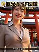 観光ガイド図鑑 ～解散後の宿で～
