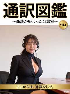 通訳図鑑 ～商談が終わった会議室～