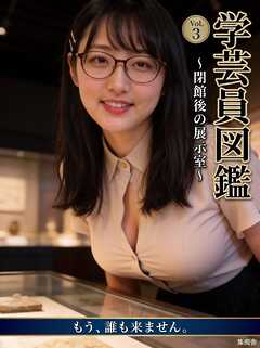 学芸員図鑑 ～閉館後の展示室～