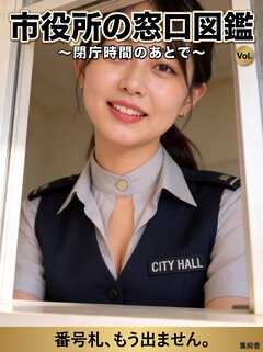 市役所の窓口図鑑 ～閉庁時間のあとで～