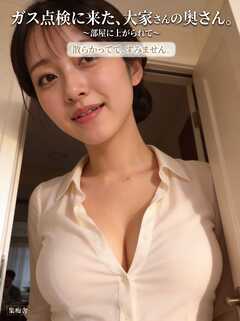 ガス点検に来た、大家さんの奥さん。 ～部屋に上がられて～