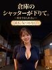 倉庫のシャッターが下りて。 ～朝まで出られない～