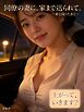 同僚の妻に、家まで送られて。 ～車を降りたあと～