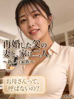 再婚した父の妻と、家に二人。 ～新しい家族～