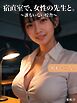 宿直室で、女性の先生と。 ～誰もいない校舎～