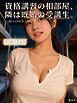 資格講習の相部屋、隣は既婚の受講生。 ～二段ベッドの下～