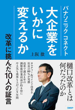 パナソニック コネクト　大企業をいかに変えるか