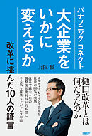 パナソニック コネクト　大企業をいかに変えるか