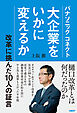 パナソニック コネクト　大企業をいかに変えるか