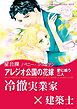 アレジオ公国の花嫁【あとがき付き】〈愛に惑う二人〉