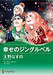 ハーレクインコミックス セット　2026年 vol.1091