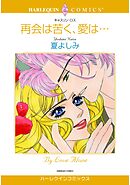 ハーレクインコミックス セット　2026年 vol.1096