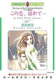 ハーレクインコミックス セット　2026年 vol.1105