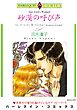 ハーレクインコミックス セット　2026年 vol.1107